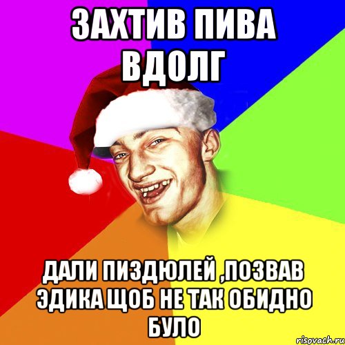 захтив пива вдолг дали пиздюлей ,позвав эдика щоб не так обидно було, Мем Новогоднй Чоткий Едк