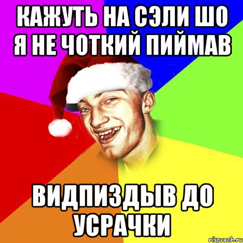 кажуть на сэли шо я не чоткий пиймав видпиздыв до усрачки, Мем Новогоднй Чоткий Едк