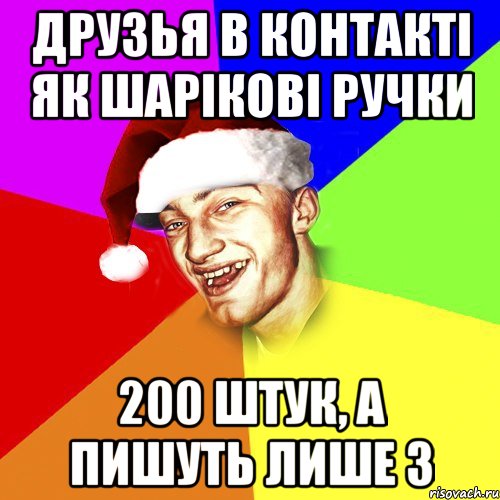 друзья в контакті як шарікові ручки 200 штук, а пишуть лише 3