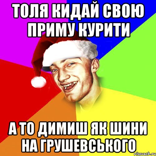 толя кидай свою приму курити а то димиш як шини на грушевського, Мем Новогоднй Чоткий Едк