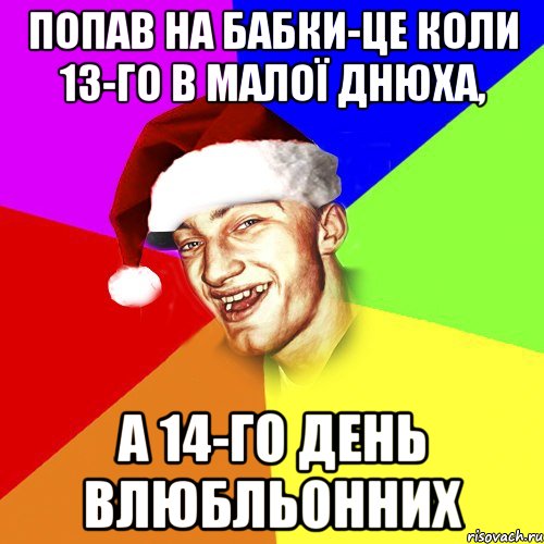 попав на бабки-це коли 13-го в малої днюха, а 14-го день влюбльонних, Мем Новогоднй Чоткий Едк