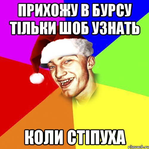 прихожу в бурсу тільки шоб узнать коли стіпуха, Мем Новогоднй Чоткий Едк