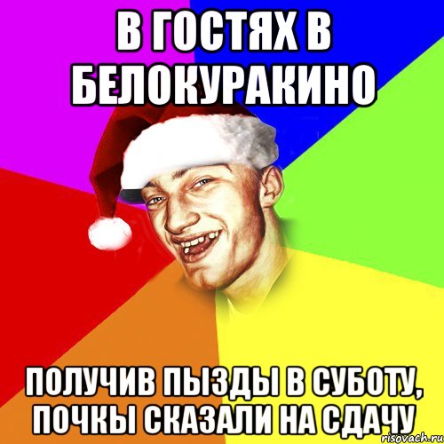 В Гостях в Белокуракино получив пызды в суботу, почкы сказали на сдачу