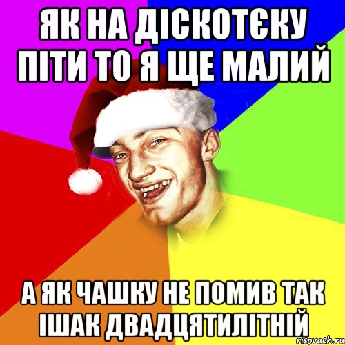 як на діскотєку піти то я ще малий а як чашку не помив так ішак двадцятилітній, Мем Новогоднй Чоткий Едк