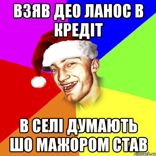 взяв део ланос в кредіт в селі думають шо мажором став, Мем Новогоднй Чоткий Едк