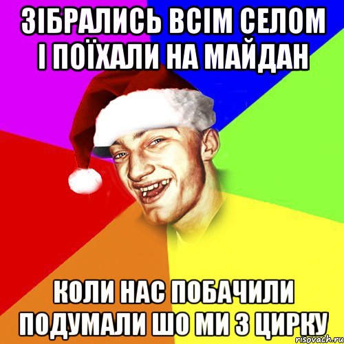 Зібрались всім селом і поїхали на майдан коли нас побачили подумали шо ми з цирку