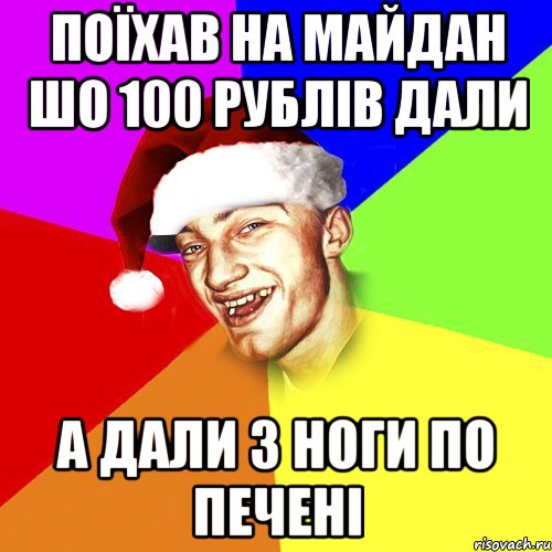 поїхав на майдан шо 100 рублів дали а дали з ноги по печені, Мем Новогоднй Чоткий Едк