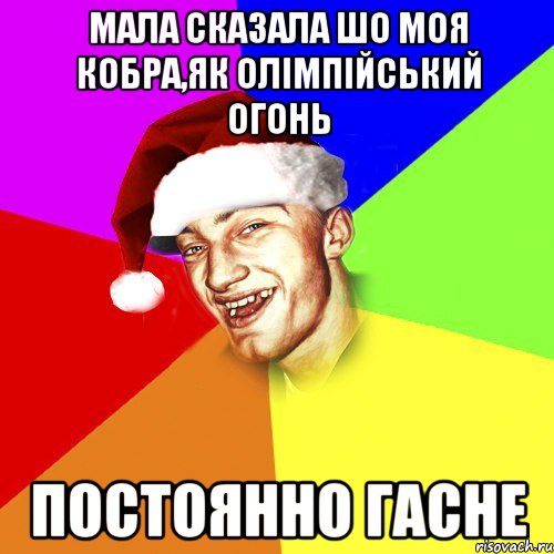 мала сказала шо моя кобра,як олімпійський огонь постоянно гасне, Мем Новогоднй Чоткий Едк