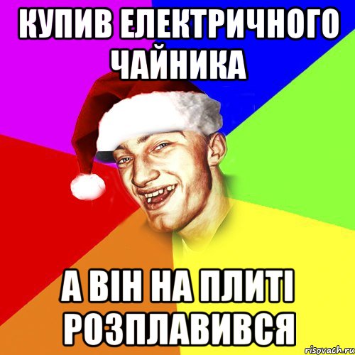 купив електричного чайника а він на плиті розплавився, Мем Новогоднй Чоткий Едк