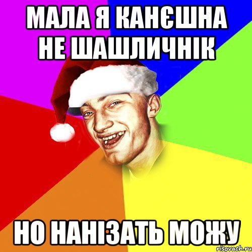 мала я канєшна не шашличнік но нанізать можу, Мем Новогоднй Чоткий Едк