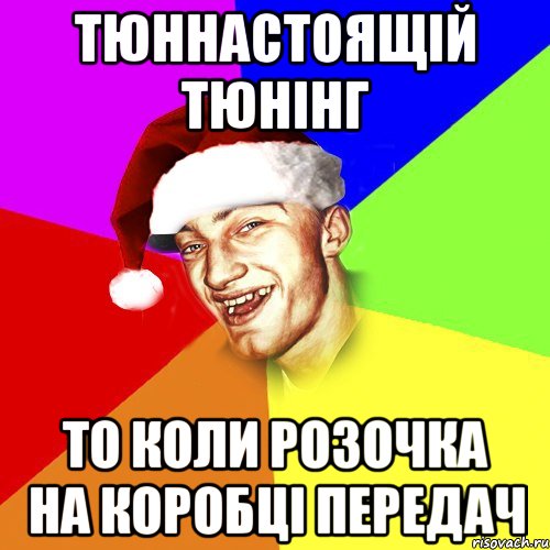 ТюнНастоящій тюнінг то коли розочка на коробці передач, Мем Новогоднй Чоткий Едк