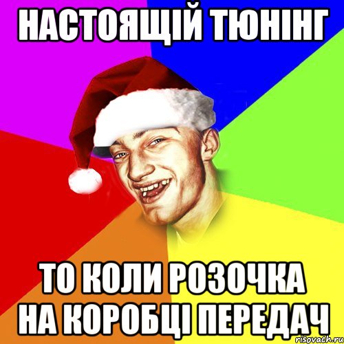 Настоящій тюнінг то коли розочка на коробці передач, Мем Новогоднй Чоткий Едк