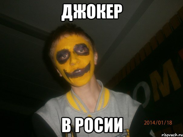 Беззубый джокер мем фото