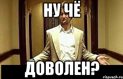 ну чё доволен?, Мем Ну чо