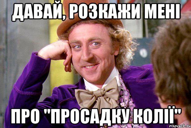 Давай, розкажи мені про "просадку колії", Мем Ну давай расскажи (Вилли Вонка)