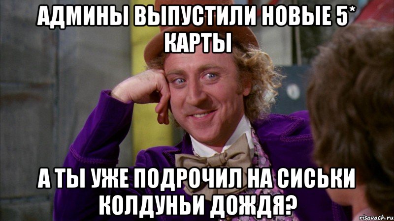 Админы выпустили новые 5* карты А ты уже подрочил на сиськи Колдуньи Дождя?, Мем Ну давай расскажи (Вилли Вонка)