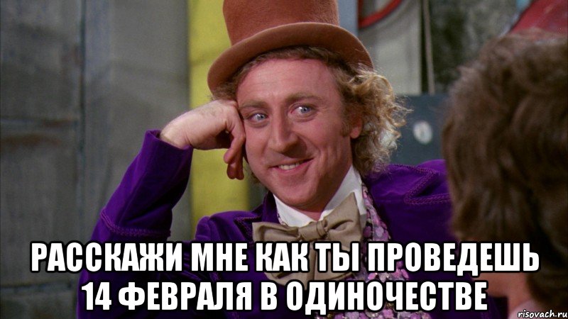  Расскажи мне как ты проведешь 14 февраля в одиночестве, Мем Ну давай расскажи (Вилли Вонка)