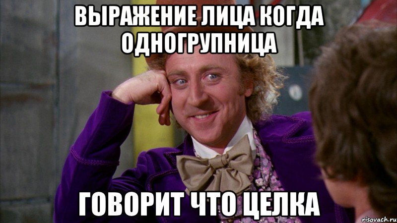 Выражение лица когда одногрупница говорит что целка, Мем Ну давай расскажи (Вилли Вонка)