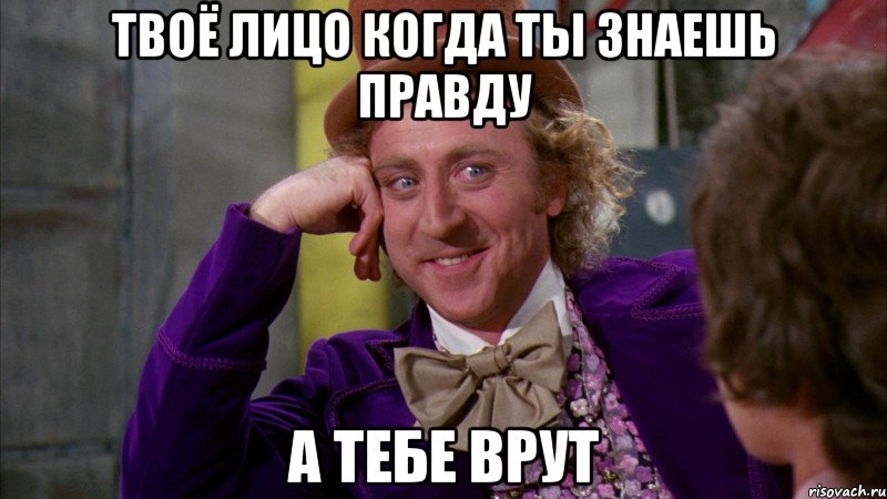 твоё лицо когда ты знаешь правду а тебе врут, Мем Ну давай расскажи (Вилли Вонка)