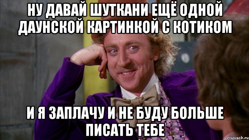 Заплачь или заплач. Ну заплачь Мем. Ну заплачь Тоби. Поплачь Гоблин младший ну давай.