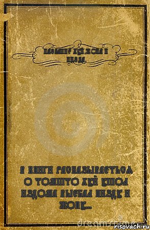 НАЗВАНИЕ ХУЙ,ЖОПА И ПИЗДА В КНИГИ РАСКАЗЫВАЕТЬСЯ О ТОМШТО ХУЙ УШОЛ ИЗДОМА ВЫЕБАЛ ПИЗДУ И ЖОПУ..., Комикс обложка книги