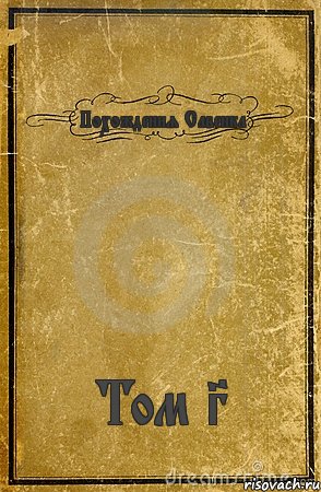 Похождения Савенка Том 3, Комикс обложка книги