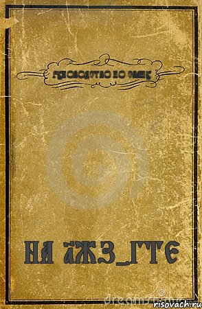 РУКОВОДСТВО ПО СВАПУ НА 1ЖЗ-ГТЕ, Комикс обложка книги