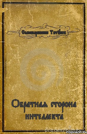 Самовыражение Титушек Обратная сторона интеллекта, Комикс обложка книги