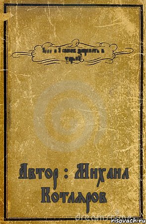 1000 и 1 способ загреметь в тюрьму! Автор : Михаил Котляров, Комикс обложка книги