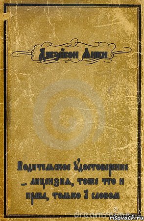 Джэйсон Янки Водительское удостоверение - лицензия, тоже что и права, только 1 словом, Комикс обложка книги