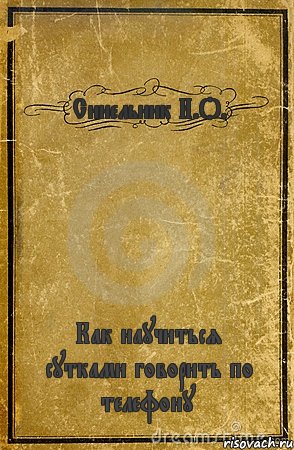 Синельник И.О. Как научиться сутками говорить по телефону, Комикс обложка книги