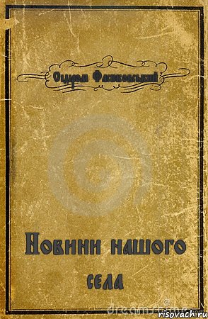 Сідіром Фасюковський Новини нашого села, Комикс обложка книги