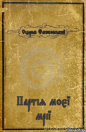 Сідіром Фасюковський Партія моєї мрії, Комикс обложка книги