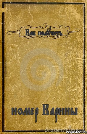 Как получить номер Карины, Комикс обложка книги