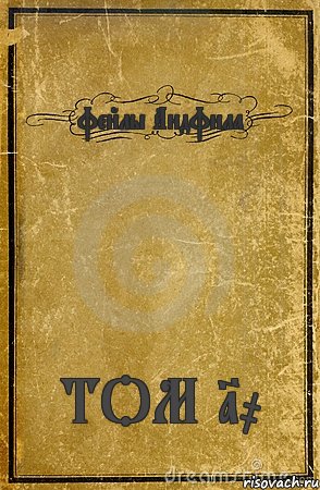 фейлы Андфила ТОМ 10, Комикс обложка книги