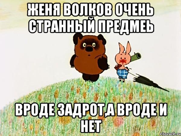 Женя Волков очень странный предмеь Вроде задрот,а вроде и нет