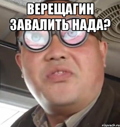 Верещагин завалить нада? , Мем Очки ннада А чётки ннада