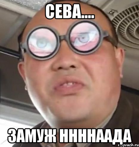 Сева.... Замуж ннннаада, Мем Очки ннада А чётки ннада