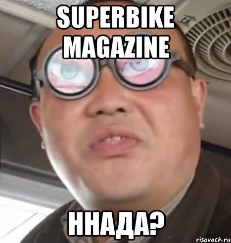 Superbike Magazine ннада?, Мем Очки ннада А чётки ннада