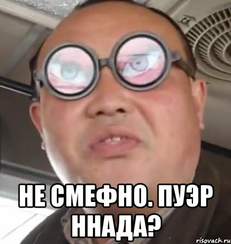  НЕ СМЕФНО. ПУЭР ННАДА?, Мем Очки ннада А чётки ннада