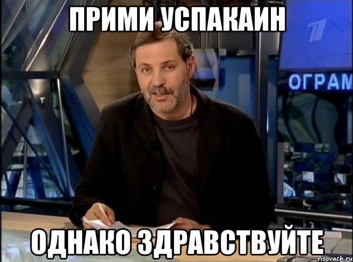 прими успакаин Однако здравствуйте, Мем Однако Здравствуйте