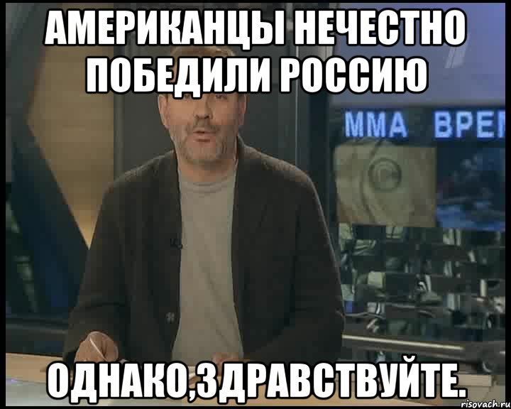 Американцы нечестно победили Россию Однако,здравствуйте., Мем Однако Здравствуйте