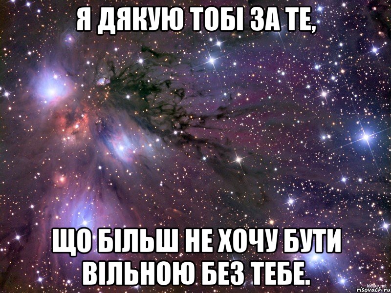 Я дякую тобі за те, Що більш не хочу бути вільною без тебе., Мем Космос