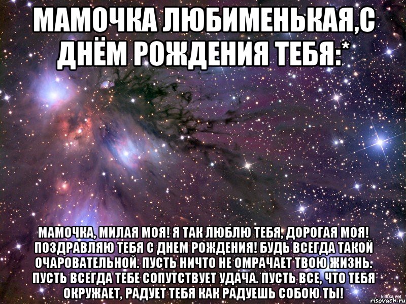 Суть суток. Мама я тебя люблю с днем рождения. Мамочке было бы день рождения. С днём рождения мамочка я тебя люблю. Мамочка с днем рождения но тебя нет.