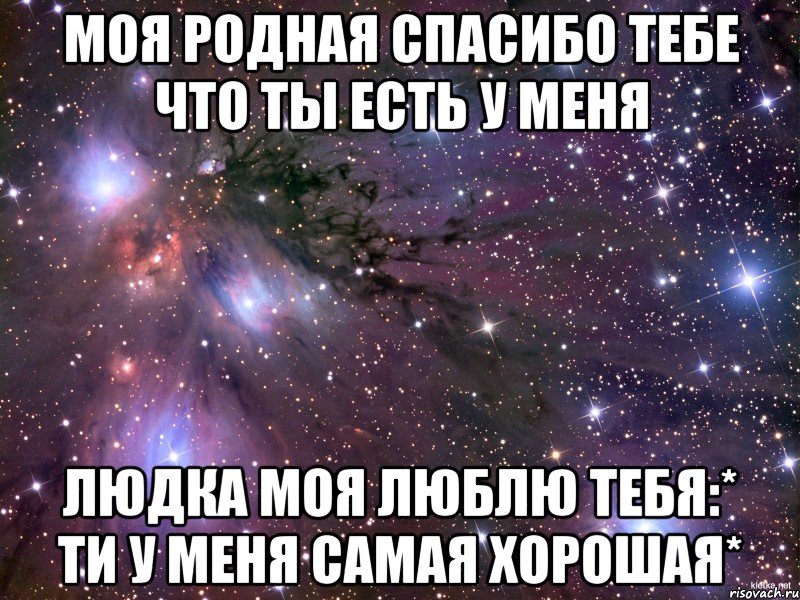 Я тебя любить не буду для буду. Родной мой я тебя очень сильно люблю. Я люблю тебя родная. Люда я тебя люблю. Спасибо тебе родная.