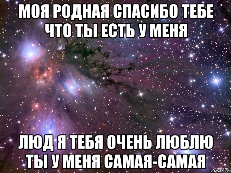 моя родная спасибо тебе что ты есть у меня люд я тебя очень люблю ты у меня самая-самая, Мем Космос