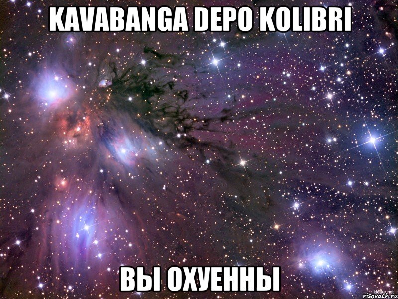 Kavabanga Depo Kolibri вы охуенны, Мем Космос