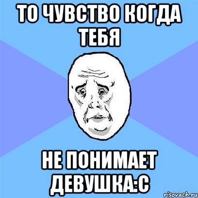 Меня никто не понимает. Никто не понимает. Тебя никто не поймет. Меня никто не понимает Мем.