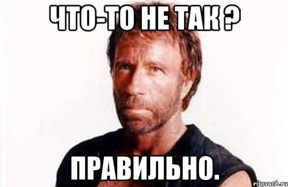 Что-то не так ? Правильно.