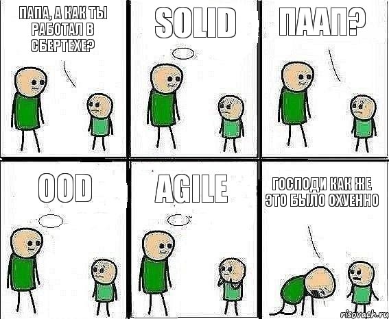 Папа, а как ты работал в СберТехе? SOLID Паап? OOD Agile Господи как же это было охуенно, Комикс Воспоминания отца